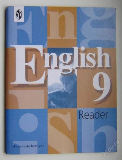 Лот: 114956. Фото: 1. English Reader за 9 класс. Для школы