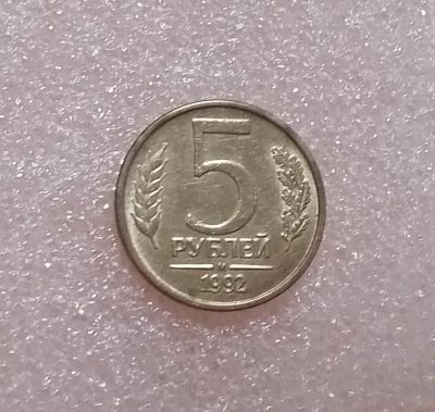 Лот: 19995003. Фото: 1. 5 рублей 1992 года (М) _ Штемпельный... Россия после 1991 года