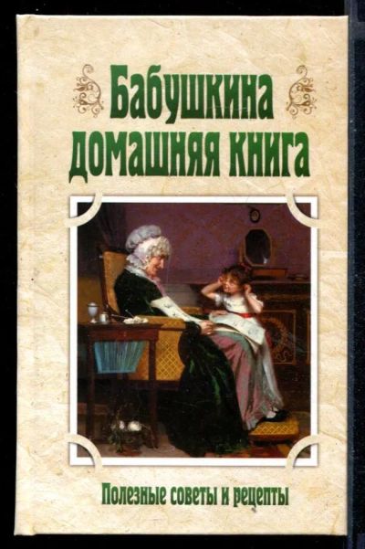 Лот: 23430687. Фото: 1. Бабушкина домашняя книга. Домоводство