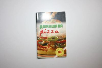 Лот: 23269995. Фото: 1. Домашняя pizza. Рецепты мирового... Кулинария