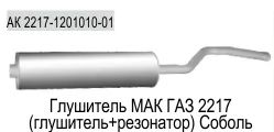 Лот: 20372354. Фото: 1. Глушитель ГАЗ 2217 МАК 2217-1201010. Выхлопная система