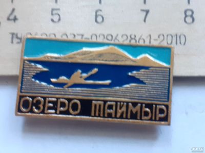 Лот: 18017526. Фото: 1. (№10286 ) значки, озеро Таймыр... Сувенирные