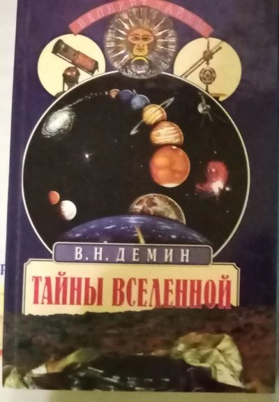 Лот: 18958058. Фото: 1. Тайны вселенной. Валерий Дёмин. Религия, оккультизм, эзотерика