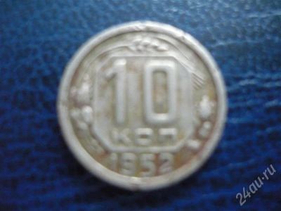 Лот: 279295. Фото: 1. 10 копеек 1952г. Россия и СССР 1917-1991 года
