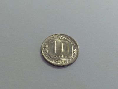 Лот: 16250699. Фото: 1. 7) 10 копеек 1956 года. unc. Штемпельный... Россия и СССР 1917-1991 года