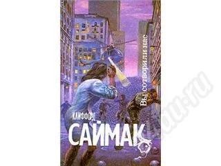 Лот: 411853. Фото: 1. Фантастика Саймак Клиффорд. Художественная