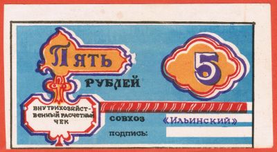 Лот: 23455600. Фото: 1. внутрихозяйственный расчетный... Частные выпуски, копии банкнот