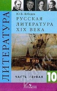 Лот: 728494. Фото: 1. Русская литература XIX века, учебник... Для школы