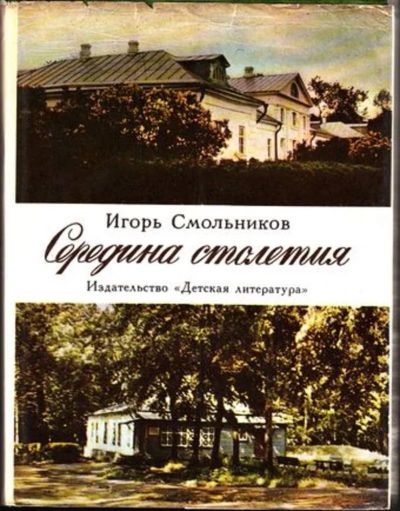 Лот: 23444998. Фото: 1. Середина столетия | Историко-литературный... Мемуары, биографии
