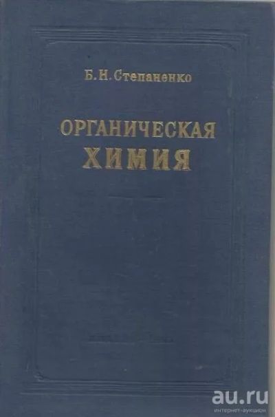 Лот: 13762320. Фото: 1. Степаненко, органическая химия. Химические науки