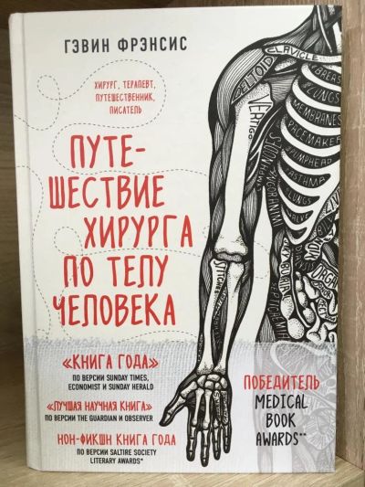 Лот: 10769248. Фото: 1. Гэвин Фрэнсис "Путешествие хирурга... Традиционная медицина