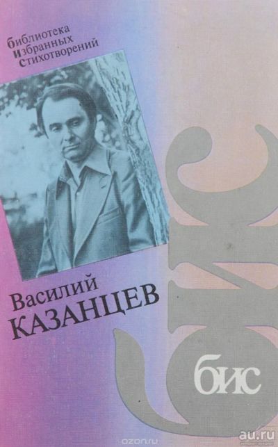 Лот: 13238670. Фото: 1. Казанцев Василий - Стихотворения... Художественная