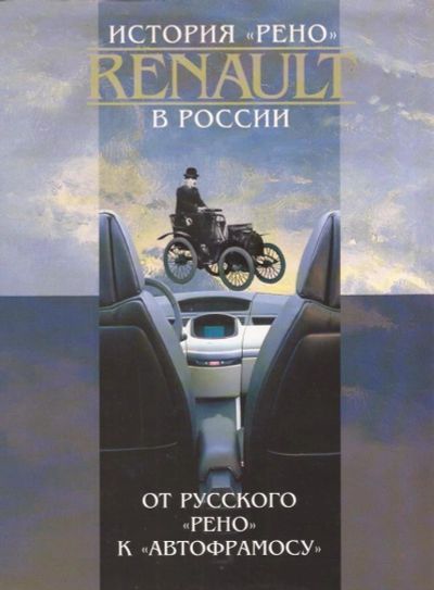 Лот: 11025852. Фото: 1. Шугуров Лев - История «Рено» Renault... История