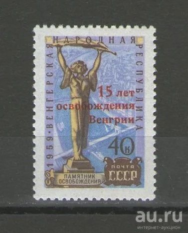 Лот: 14930031. Фото: 1. 1960 год. 15-летие освобождения... Марки