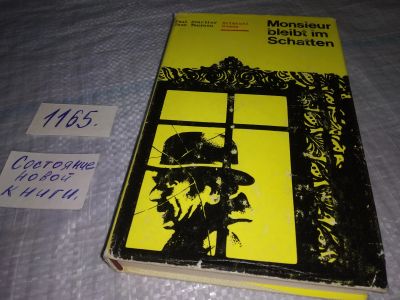 Лот: 19142106. Фото: 1. Monsieur bleibt im Schatten, Paul... Художественная