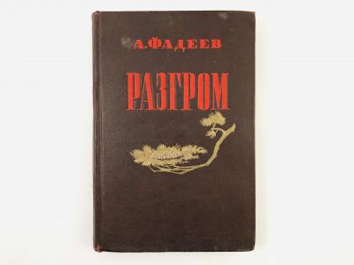 Лот: 23304349. Фото: 1. Разгром. Роман. Фадеев А. 1947... Художественная