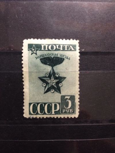 Лот: 5243636. Фото: 1. 1943 Маршальская звезда (772). Марки