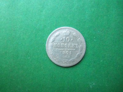 Лот: 19224629. Фото: 1. 10 копеек 1901 г.СПБ АР. Россия до 1917 года