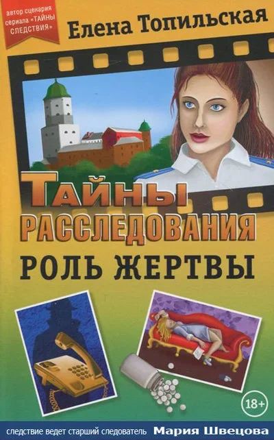 Лот: 17100332. Фото: 1. Елена Топильская. Тайны расследования... Художественная
