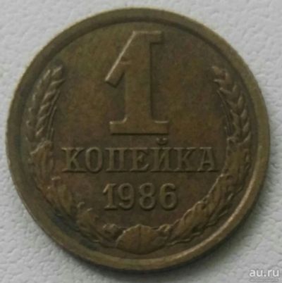 Лот: 18304654. Фото: 1. 1 копейка 1986 (902). Россия и СССР 1917-1991 года