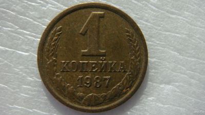 Лот: 18546682. Фото: 1. 1 копейка 1987 года. Россия и СССР 1917-1991 года
