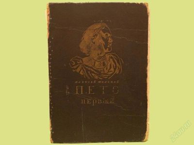 Лот: 828341. Фото: 1. Книга А. Толстого "Пётр Первый... Книги