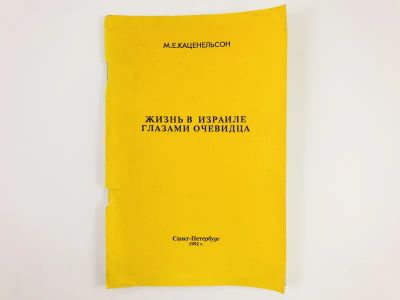 Лот: 23293746. Фото: 1. Жизнь в Израиле глазами очевидца... Мемуары, биографии