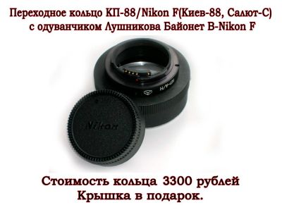 Лот: 2681011. Фото: 1. Переходное кольцо КП-88/Nikon... Переходники