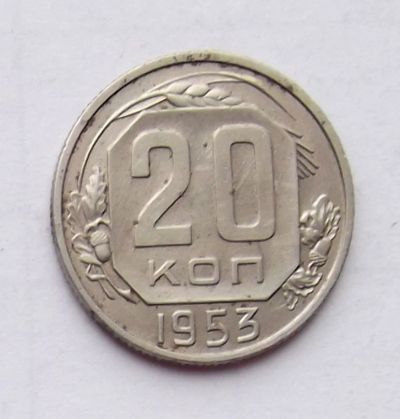 Лот: 4615129. Фото: 1. 20 копеек 1953. Россия и СССР 1917-1991 года