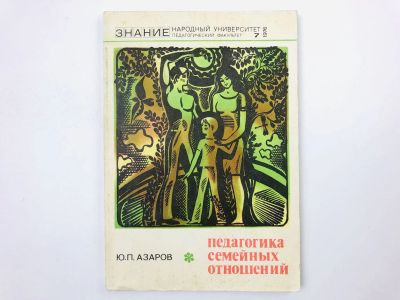 Лот: 23301667. Фото: 1. Педагогика семейных отношений... Психология