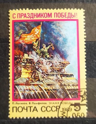 Лот: 21724461. Фото: 1. СССР 1989 День Победы SW-5740. Марки