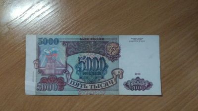 Лот: 11848412. Фото: 1. 5000 рублей 1993 года модификация... Россия, СССР, страны СНГ
