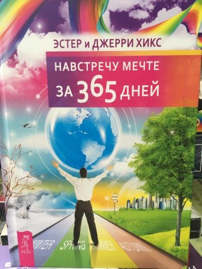 Лот: 11402520. Фото: 1. Эстер и Джерри Хикс "Навстречу... Религия, оккультизм, эзотерика