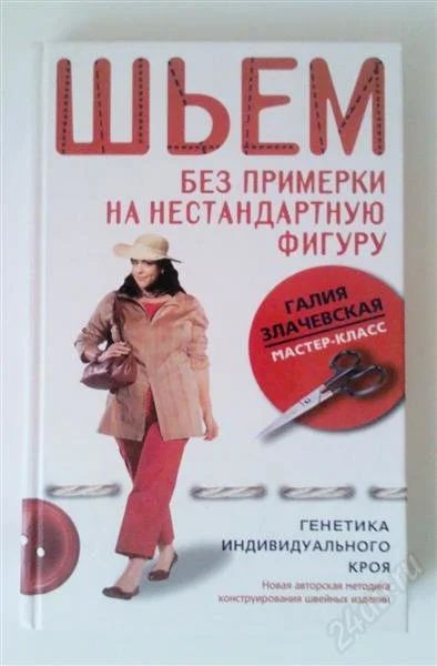Лот: 1594599. Фото: 1. Шьем без примерки на нестандартную... Другое (литература, книги)