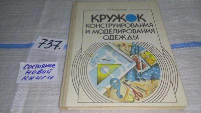 Лот: 11595327. Фото: 1. (1092353) Кружок конструирования... Рукоделие, ремесла