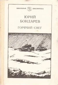 Лот: 19080352. Фото: 1. Бондарев Юрий - Горячий снег... Художественная