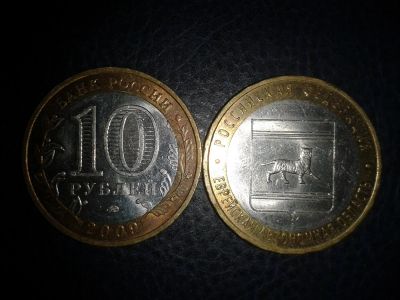 Лот: 3655362. Фото: 1. 10 рублей Еврейская автономная... Россия после 1991 года