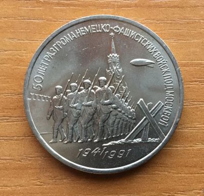 Лот: 7688670. Фото: 1. СССР 3 рубля 1991 года 50 лет... Россия и СССР 1917-1991 года