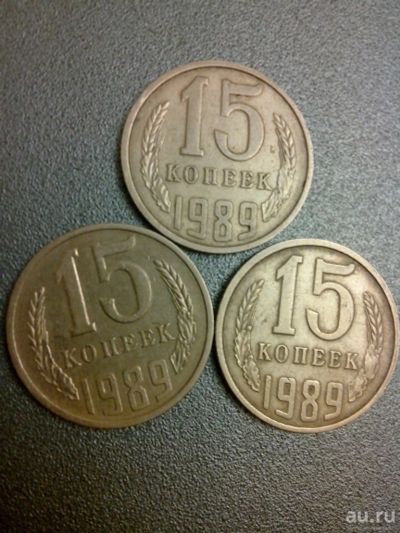 Лот: 11196949. Фото: 1. 15 копеек 1989 СССР. Россия и СССР 1917-1991 года