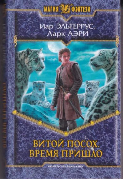 Лот: 14017008. Фото: 1. Витой посох. Время пришло Серия... Художественная