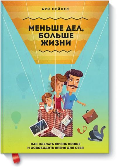 Лот: 24458183. Фото: 1. Меньше дел, больше жизни. Менеджмент