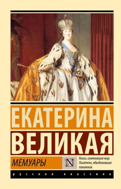 Лот: 21727413. Фото: 1. Мемуары Екатерина II Великая... Мемуары, биографии