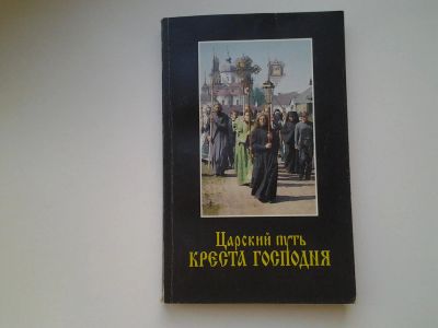 Лот: 5977427. Фото: 1. ок (05..07) Царский путь Креста... Религия, оккультизм, эзотерика