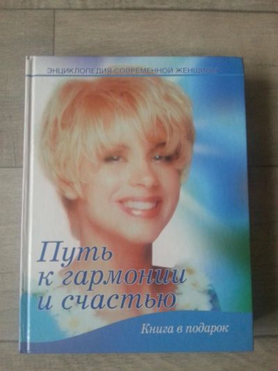 Лот: 7092332. Фото: 1. Путь к гармонии и счастью. Другое (литература, книги)