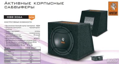 Лот: 8957498. Фото: 1. Активный сабвуфер Mystery mbb-306a. Сабвуферы