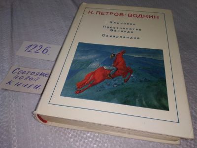 Лот: 18605313. Фото: 1. Петров-Водкин К. . Пространство... Мемуары, биографии