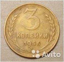 Лот: 7688931. Фото: 1. 3 копейки 1956г. Россия и СССР 1917-1991 года