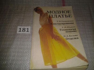 Лот: 6706741. Фото: 1. Модное платье. Конструирование... Рукоделие, ремесла