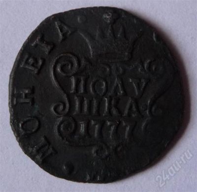 Лот: 403438. Фото: 1. полушка редкая 1777 Сибирь. Россия и СССР 1917-1991 года