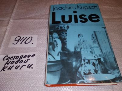 Лот: 15247290. Фото: 1. Luise, Joachim Kupsch...(940). Художественная
